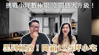黑到極致!開箱12.5坪小宅 質感超乎想像 ft.Simon|新北三峽 #新成屋 一房一廳一衛|設計開箱EP.28|森叄室內設計