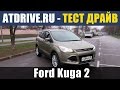 Ford Kuga II 2013 - Тест-драйв от ATDrive.ru