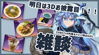 【 雑談 】明日は3Dお披露目…コラボカフェメニュー食べ&雑談【水無世燐央 / UPROAR!! / アップロー / ホロスターズ 】