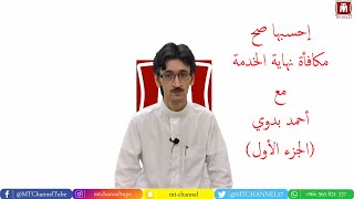 إحسبها صح - مكافأة نهاية الخدمة (الجزء الأول) مع احمد بدوي