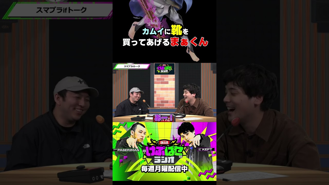 カムイとまぁくんのコラボ #けぷぱせラジオ切り抜き
