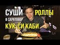 СУШИ В САРАТОВЕ Кук-Си Каби - ПРОБУЕМ ТОМ КХА, РОЛЛЫ, МЕНЮ С ЦЕНАМИ