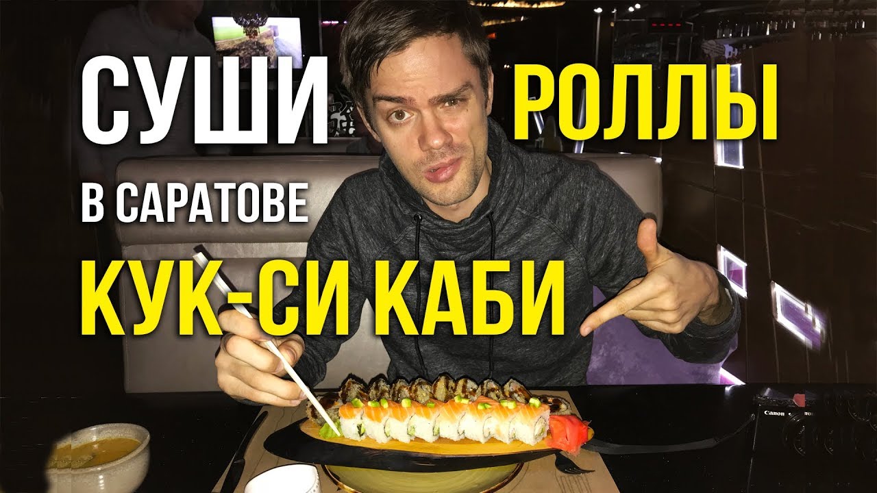 Оки доки суши саратов