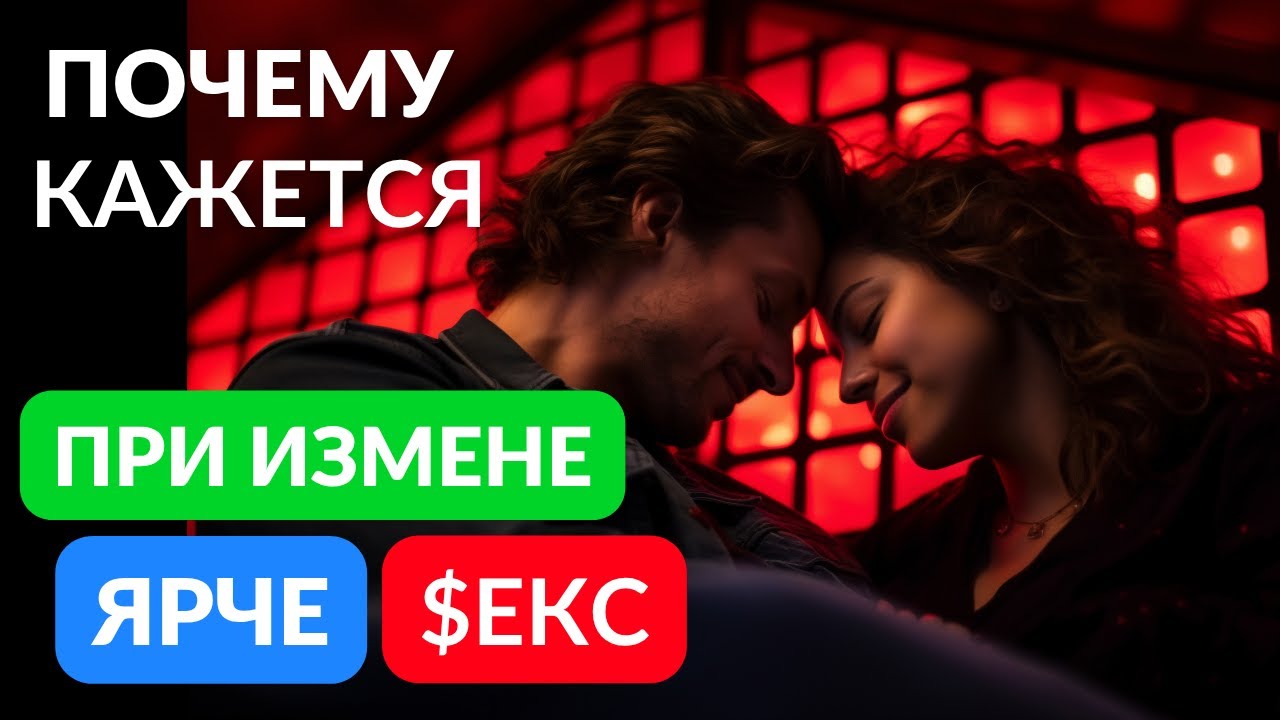 Секс при измене ярче, правда ли это