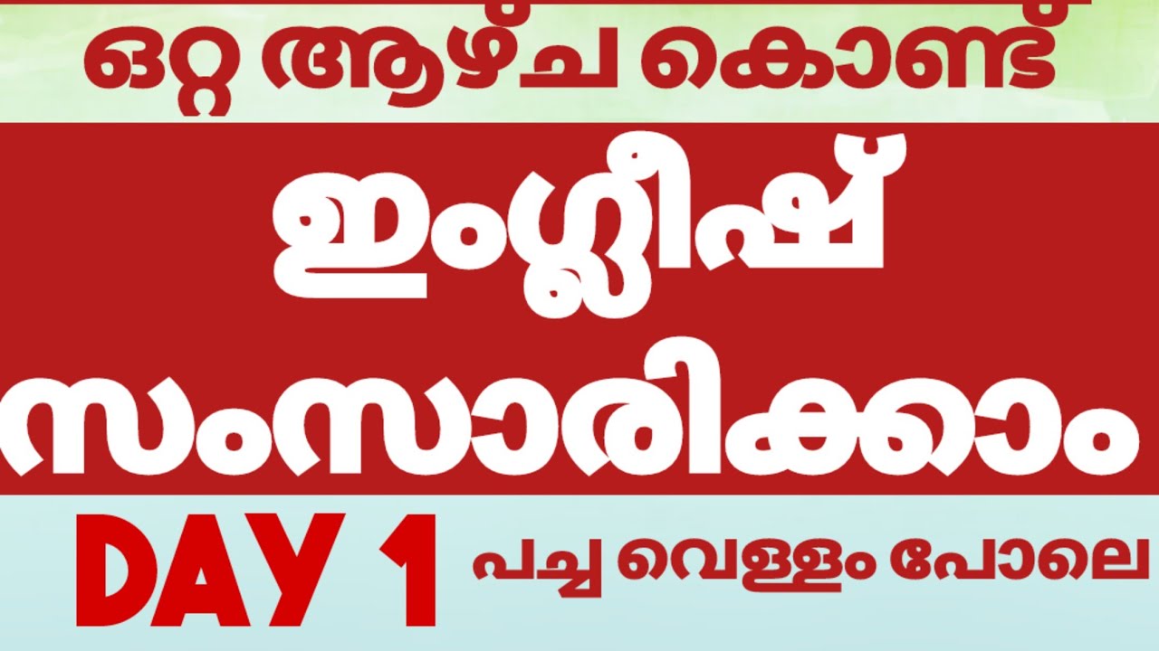 പച്ചവെള്ളം പോലെ ഇംഗ്ലീഷ്സംസാരിക്കാം, ഇങ്ങനെ പരിശ്രമിക്കൂ#SPOKENENGLISHCLASSMALAYALAM#englishwithasee