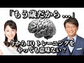 「もう歳だから...」今からIQトレーニングをやっても意味ない?