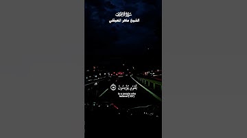 قل لا أملك لنفسي نفعا ولا ضرا_تلاوة تجميعية من سورة الاعراف_بصوت الشيخان المعيقلي_وفارس عباد_#quran