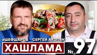 АЛЕКСЕЙ ШАРОВ и СЕРГЕЙ АКОПЯН  @akopoff8603  ГОТОВЯТ ХАШЛАМУ. АРМЯНСКИЙ СУП. #500супов #шефшаров