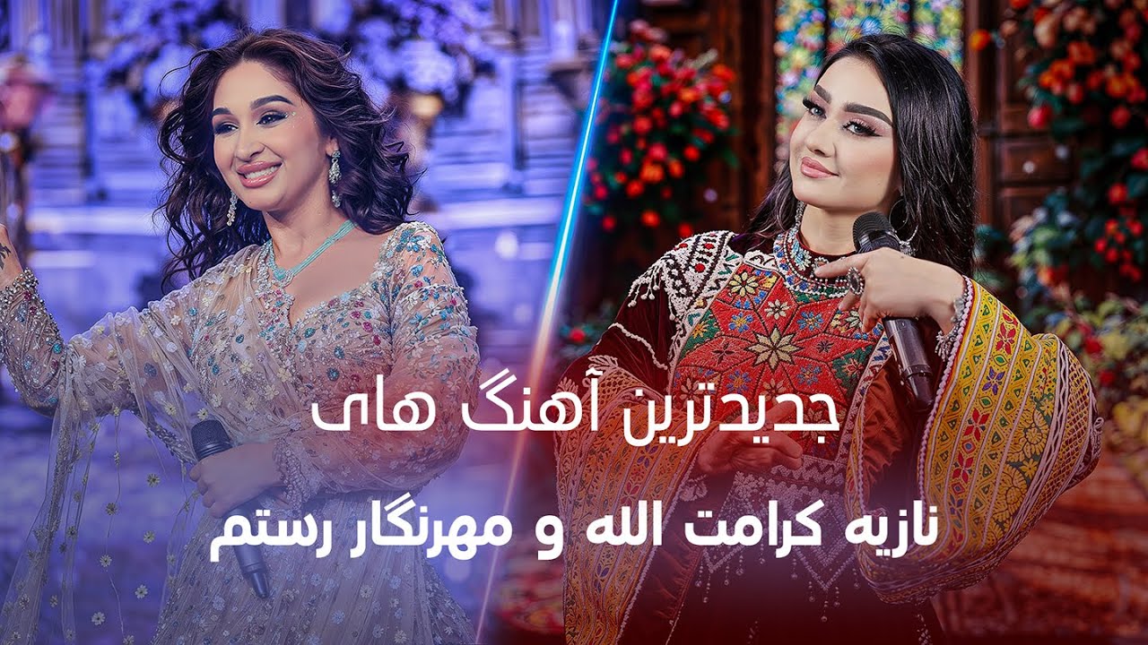 Top Newest Noziya and Mehrnigor Songs 2026 | جدیدترین آهنگ های نازیه کرامت الله و مهرنگار رستم