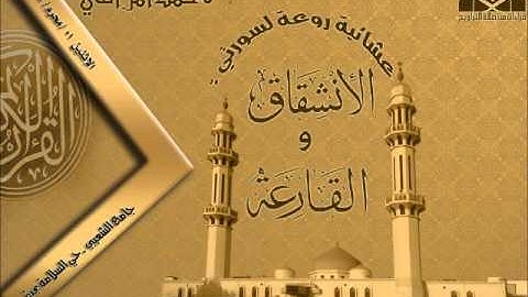 عشائية روعة القارئ محمد المراتني { سورتي الانشقاق والقارعة } 1 محرم 1435هـ