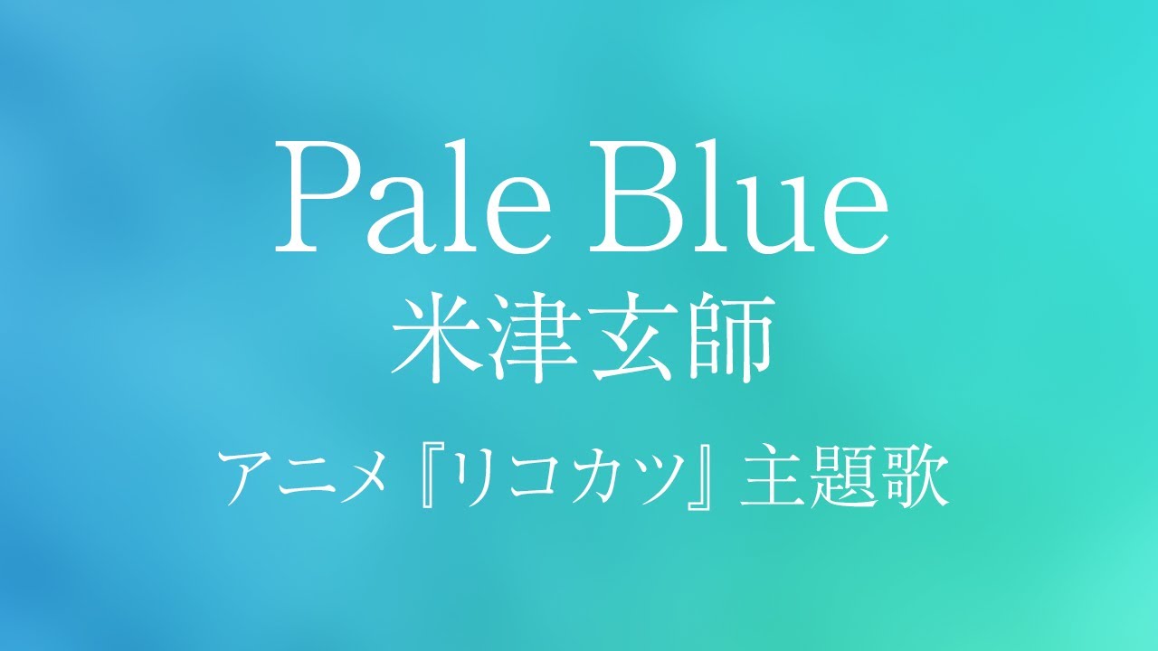歌詞 Pale Blue 米津玄師 ドラマ リコカツ 主題歌フルアレンジ 女性が歌う Youtube 歌詞 Pale Blue 米津玄師 ドラマ リコカツ 主題歌フルアレンジ 女性が歌う Youtube