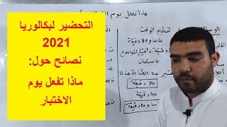 نصائح حول يوم الاختبار في مادة علوم الطبيعة والحياة