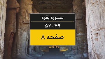 4K یک صفحه از قرآن | صفحه 8 (سوره البقره آیات 49 تا 57)