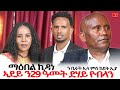 ህድሞና - አዲስ ኢሪትራዊ ማህበረሰብ 2025 🎬