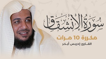 سورة الانشقاق مكررة 10 مرات بصوت القارئ إدريس أبكر