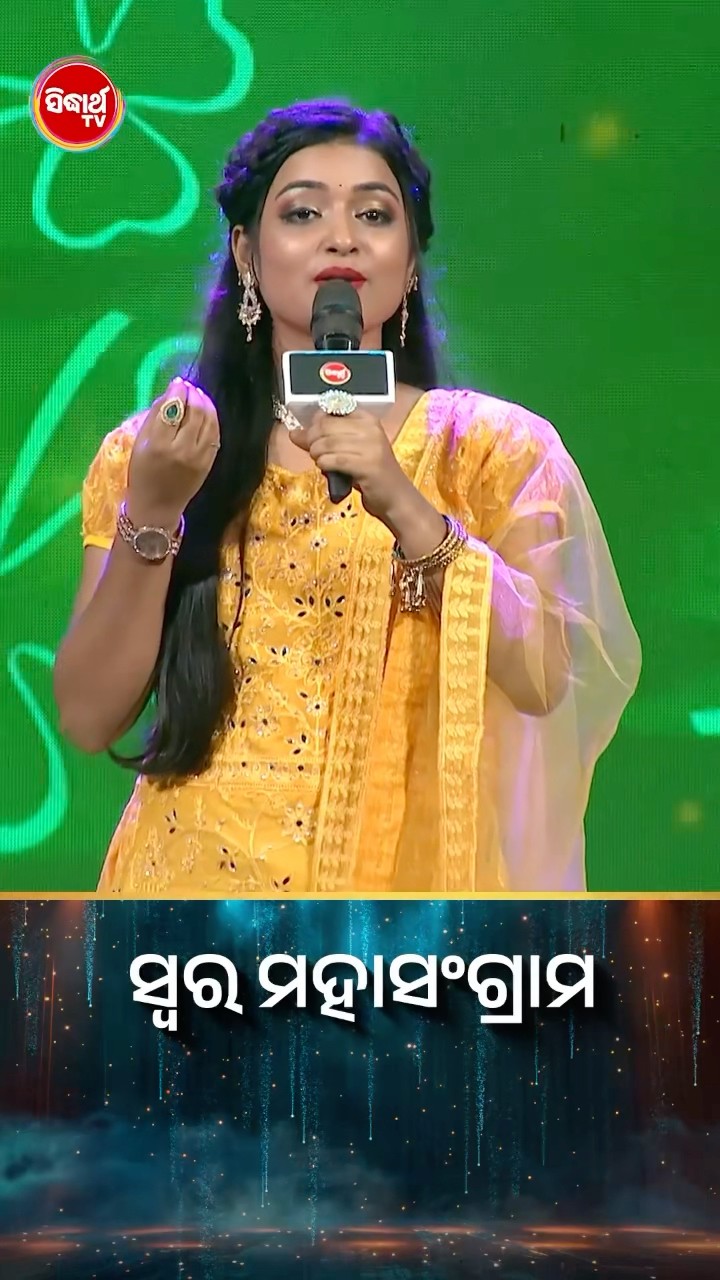 ଦେବସ୍ମିତାଙ୍କ ହୃଦୟସ୍ପର୍ଶୀ ଗୀତ l #SwaraMahasangram #SidharthTV #SwaraMahasangram2024