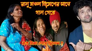 Ranuমণ্ডলের পড়াশোনা 📚।মাসিক আয়💰। Ranu mondal।Part 2