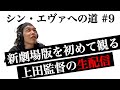 【シン・エヴァへの道】第九話「新劇場版を初めて観る上田監督の生配信」