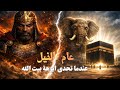 وثائقي ماذا حدث في عام الفيل عندما ظن أبرهة أن القوة تهدم بيت الله