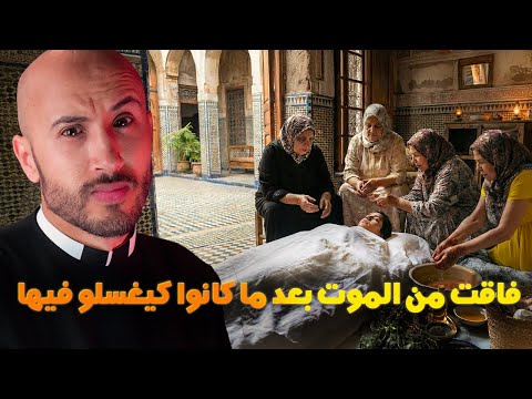 فقت من الموت بعد ما غسلوها القصة اللي غادي تصدمك 