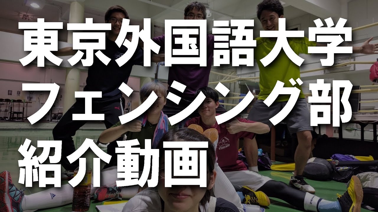 18 東京外国語大学フェンシング部 活動紹介pv Youtube 18 東京外国語大学フェンシング部 活動紹介pv Youtube