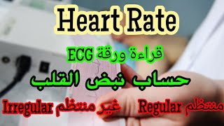 نبض القلب Heart Rate منتظم او غير منتظم ECG ️