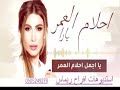 احلام العمر زفة كوشه يارا 2019 مجانيه بدون حقوق
