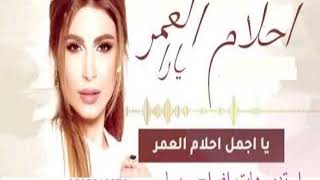 احلام العمر زفة كوشه يارا 2019 مجانيه بدون حقوق