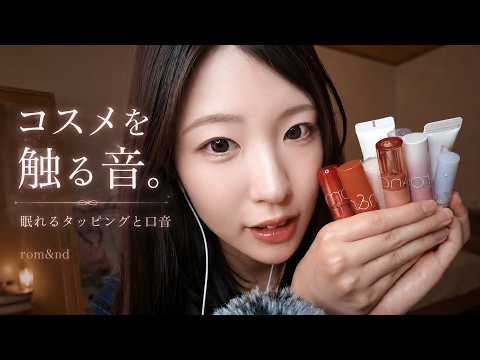 ASMR  眠れるコスメタッピング × マウスサウンド 💄👄입소리 탭핑 tapping mouth sounds