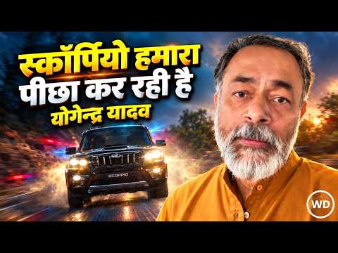 CJP Protest में हिस्सा लेने जा रहे हैं Yogendra Yadav बोले स्कॉर्पियो हमारा पीछा कर रही है