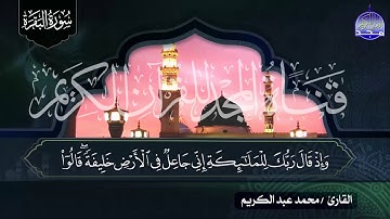 سورة البقـــــرة كـاملة || بصوت القارئ الرائع ⭐ الشيخ محمد عبدالكريم ⭐ لتحصين البيوت والنفوس  HD
