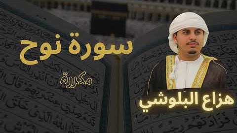 سورة نوح مكررة القارئ هزاع البلوشي