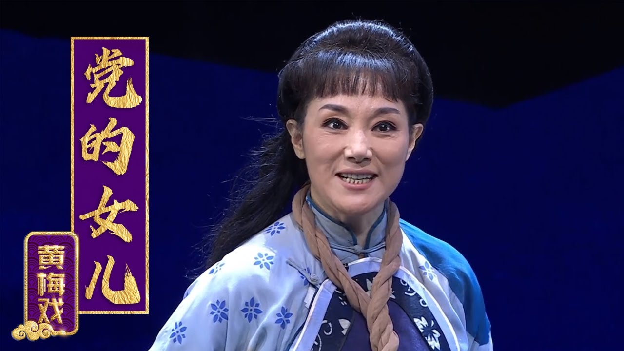 杨俊表演极具层次感,不愧为“黄梅戏五朵金花”之一!黄梅戏《党的女儿》(杨俊 饰 田玉梅,程丞 饰 桂英)来自《九州大戏台》| 中华戏韵 ...