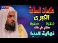 علامات الساعه الكبري ** خطوة خطوة ** نهاية الدنيا  ** محاضرة في منتهي الروعة **ستبكي فيها علي حالك🌹🌳