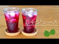 【番外編】赤紫蘇で仕込む しそジュース／季節の手仕事／管理栄養士
