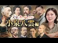 【文豪とキーパーソン】小泉八雲｜朝ドラ「ばけばけ」に登場！最愛の妻、憧れの人、生涯の友