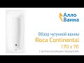 Аллованна. Обзор чугунной ванны Roca Continental 170x70 с антискольжением