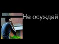 "Не осуждай" Дороченко И.Ю.