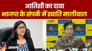 Swati Maliwal Case: Atishi का दावा Swati Maliwal हैं भाजपा के संपर्क में | Top News