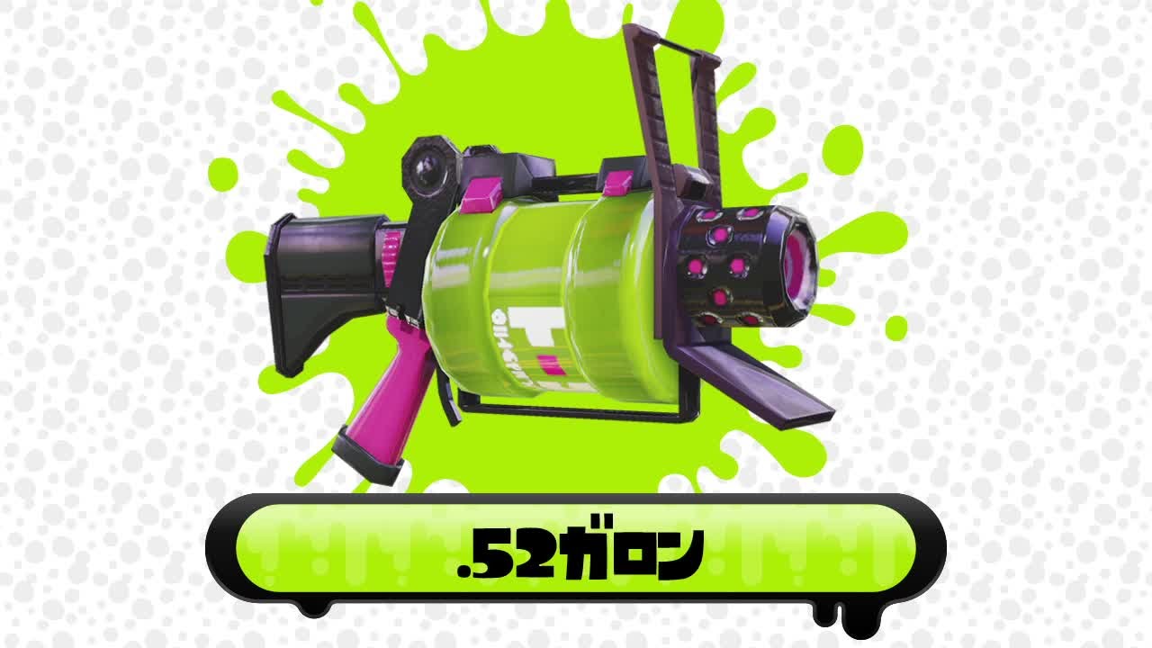 【Splatoon】ブキ別立ち回り指南映像「.52ガロン」 - 【Splatoon】ブキ別立ち回り指南映像「.52ガロン」