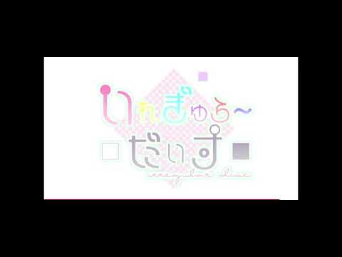 推し並べてみた／いれいす／すとぷり／ぷりだむ