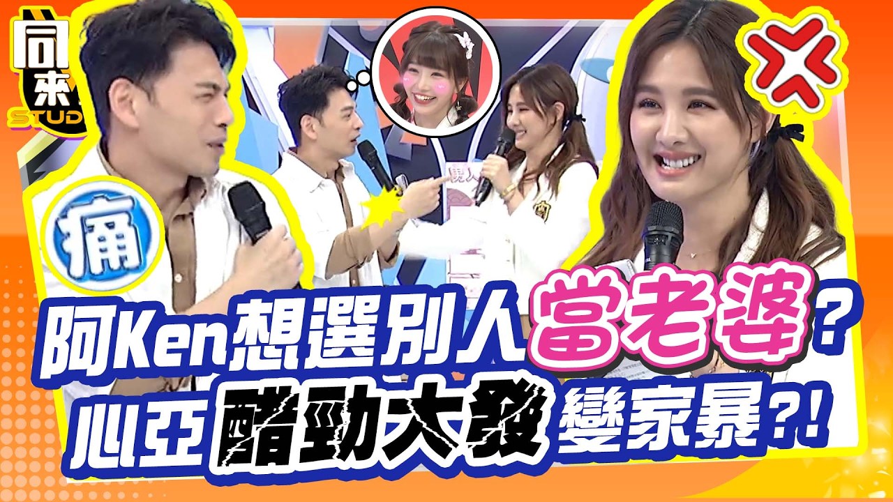 阿Ken想選別人當老婆? 心亞變臉”卯起來猛K”真生氣了?! 他委屈喊疼:手都脫臼了QQ｜撒基努、大飛、西田惠里奈、小百合、Aiko、麻由@同學來了StudentsComing ​