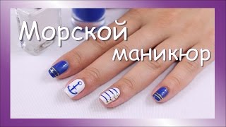 Морской маникюр #2 Морской маникюр #2