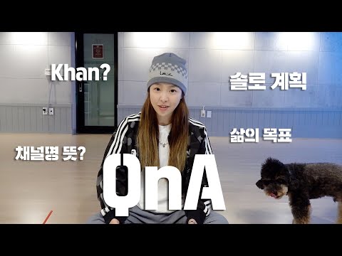 기다리고 기다렸던 QnA 1탄! 솔로 계획, Khan 근황, 유소 뜻