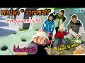 EP.216 | พาเด็กๆไปตกปลา “วากาซากิ” บนทะเลสาบน้ำแข็ง อากาศติดลบ 16 องศา และโชคไม่เข้าข้างเรา