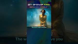 윤향기 - 별이 빛나는 밤에 AI Remix