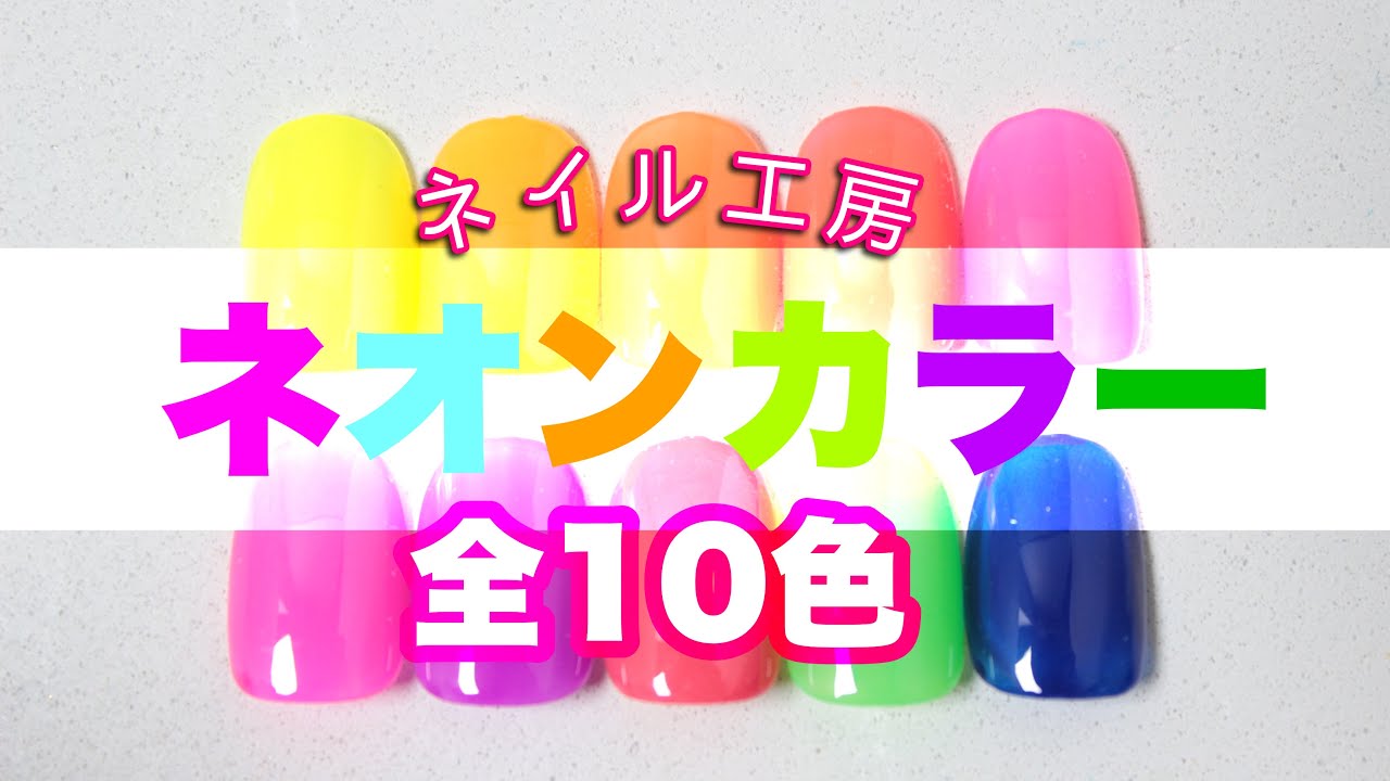 ネイル工房】ネオンカラーC001〜C010を全色レビュー - YouTube