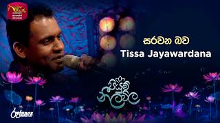 Sarawana Bawa| සරවන බව | Tissa Jayawardana | Piyum Neela Vila