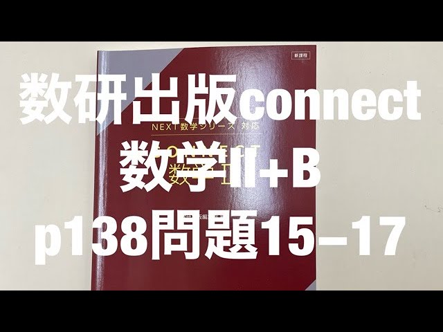 数研出版connect数学Ⅱ+Bp138問題13-14 - YouTube