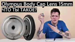 Olympus Body Cap Lens 15mm F1:8.0 Чудесный ширик или бесполезная игрушка?